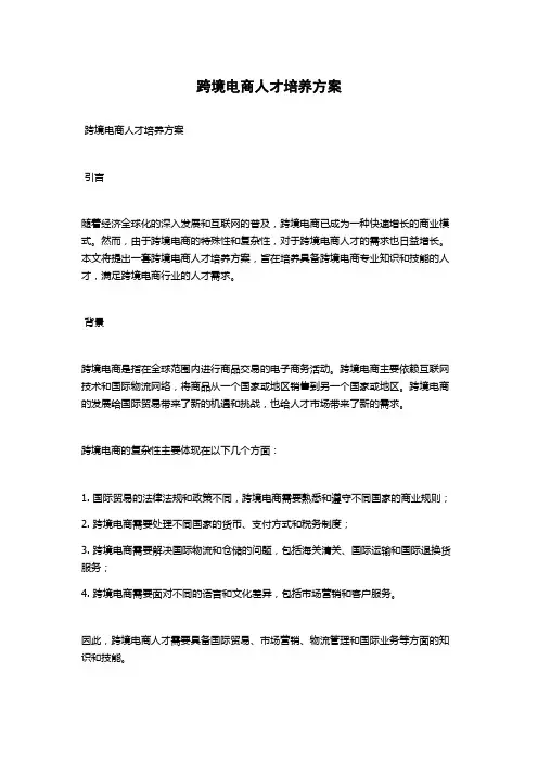 跨境电商人才培养方案