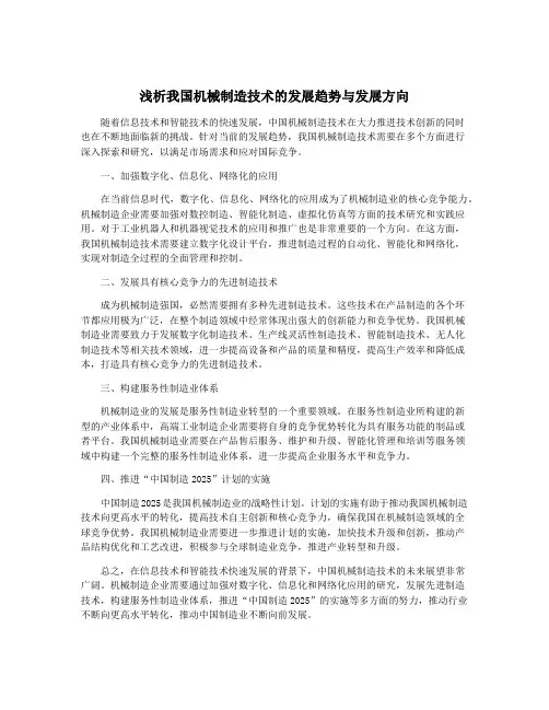 浅析我国机械制造技术的发展趋势与发展方向