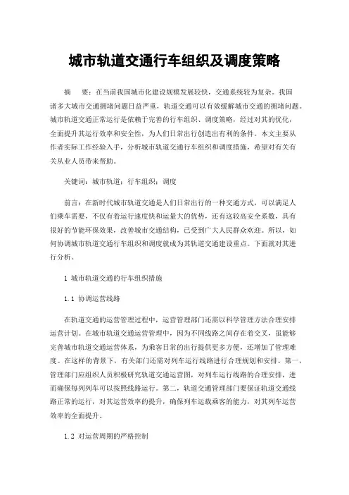 城市轨道交通行车组织及调度策略