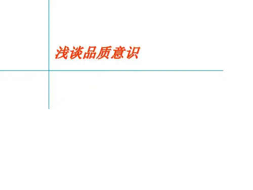 浅谈品质意识