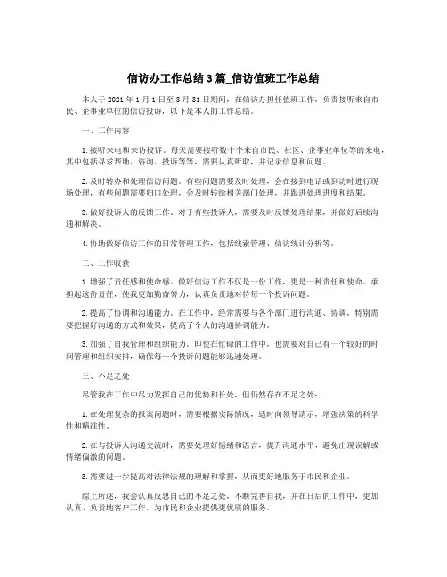 信访办工作总结3篇_信访值班工作总结