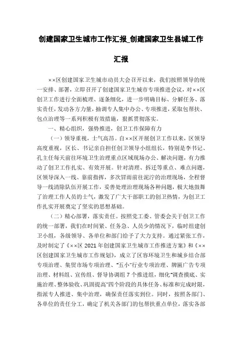 创建国家卫生城市工作汇报_创建国家卫生县城工作汇报