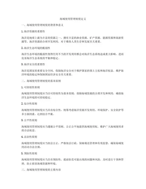 海域使用管理制度定义
