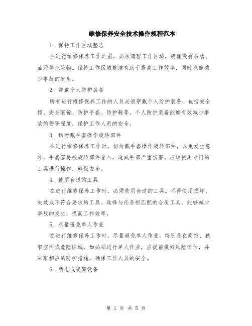维修保养安全技术操作规程范本（2篇）