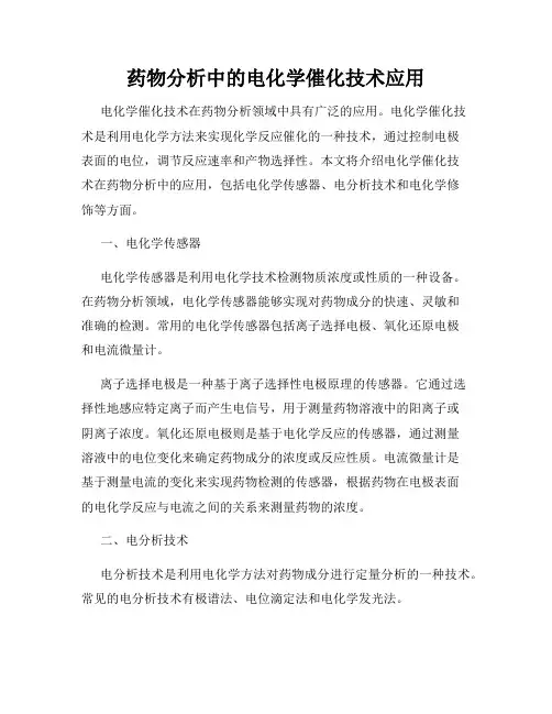 药物分析中的电化学催化技术应用
