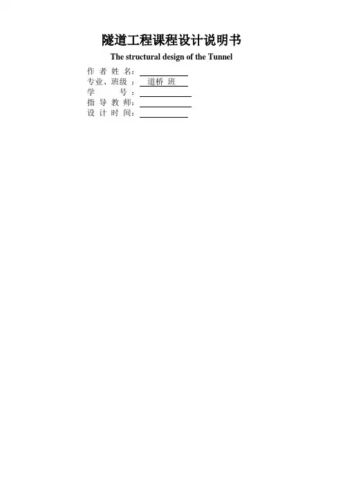 隧道工程课程设计