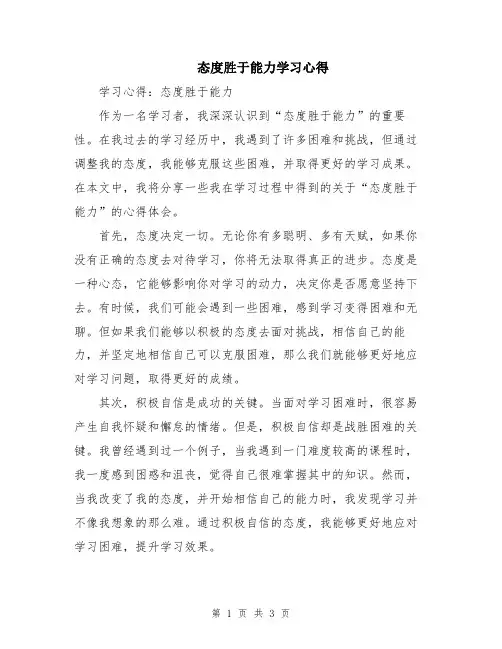 态度胜于能力学习心得