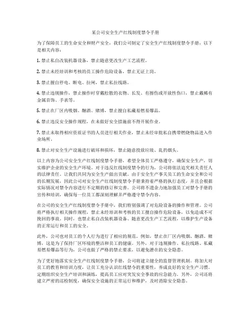 某公司安全生产红线制度禁令手册