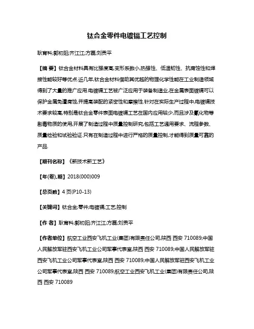 钛合金零件电镀镉工艺控制
