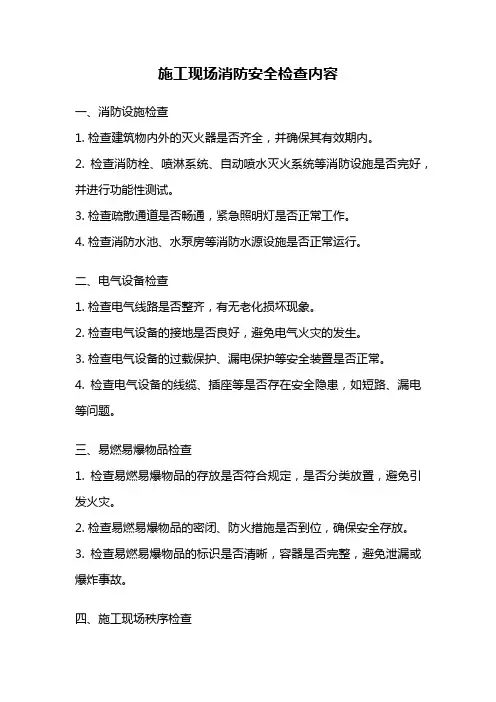 施工现场消防安全检查内容
