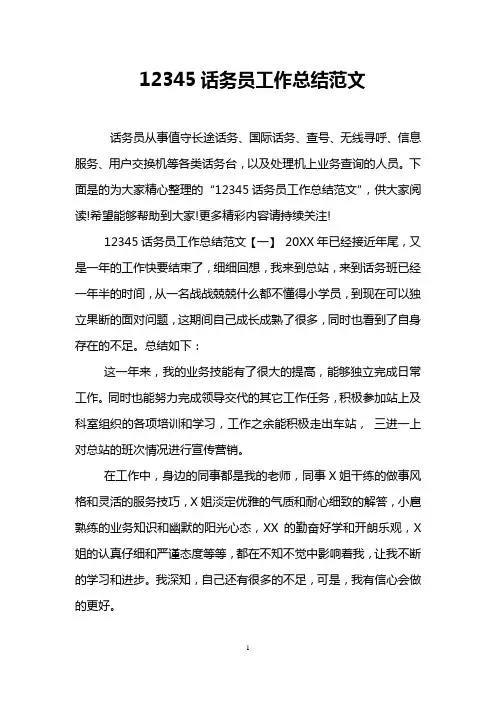 12345话务员工作总结范文