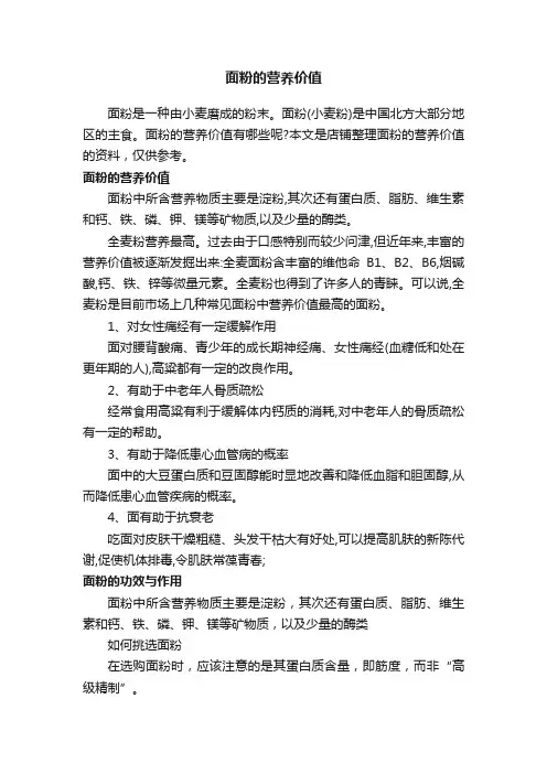 面粉的营养价值