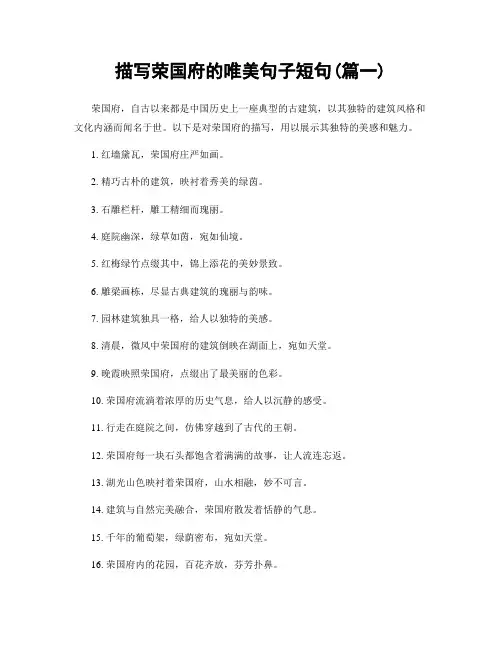 描写荣国府的唯美句子短句(精选合集2篇)
