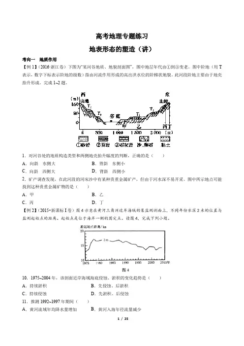 高考地理-地表形态的塑造(讲)-专题练习(含答案与解析)