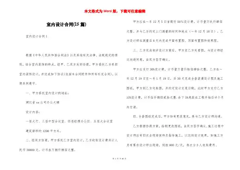 室内设计合同(15篇)
