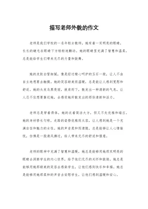 描写老师外貌的作文