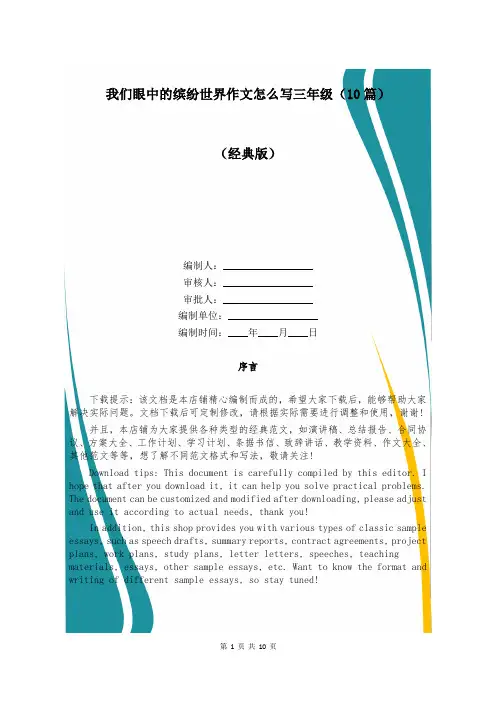 我们眼中的缤纷世界作文怎么写三年级(10篇)
