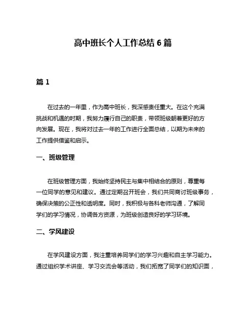 高中班长个人工作总结6篇