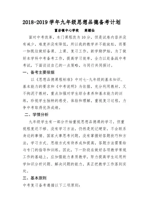 (完整word)2018-2019九年级道德与法治备考计划