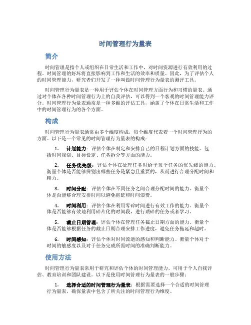 时间管理行为量表