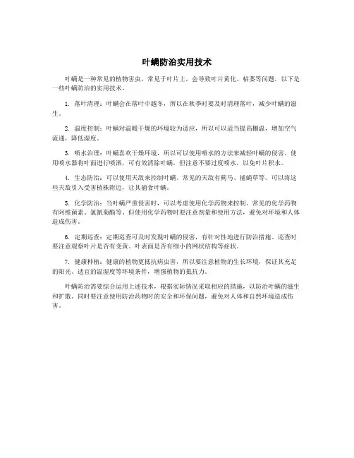 叶螨防治实用技术