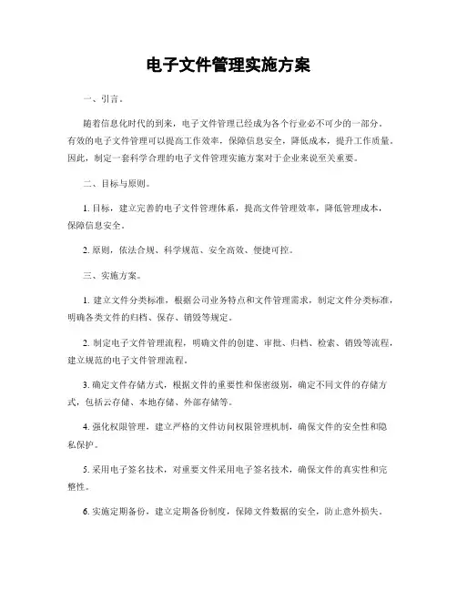 电子文件管理实施方案