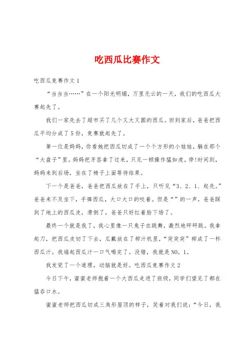 吃西瓜比赛作文