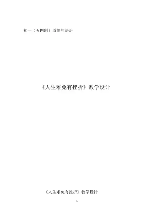 初中道德与法治_人生难免有挫折教学设计学情分析教材分析课后反思