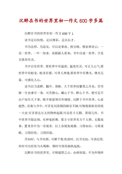 沉醉在书的世界里初一作文600字多篇