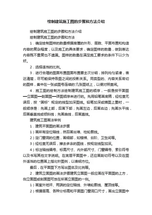 绘制建筑施工图的步骤和方法介绍