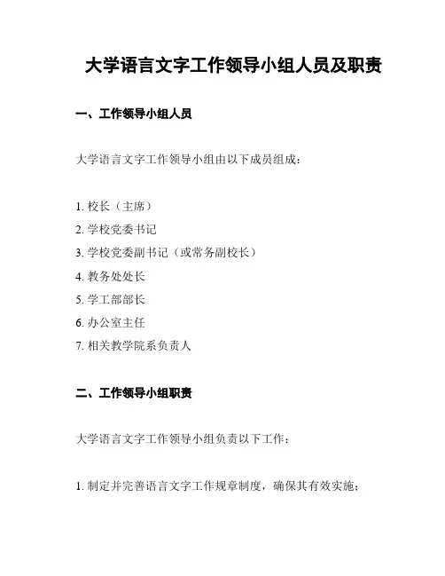 大学语言文字工作领导小组人员及职责