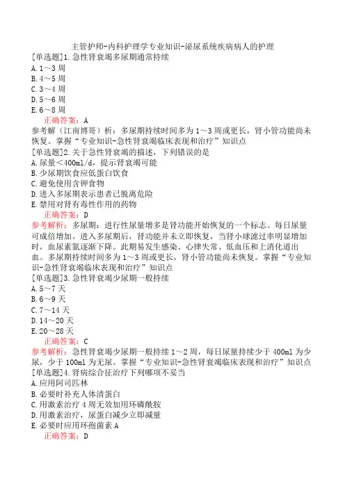 主管护师-内科护理学专业知识-泌尿系统疾病病人的护理
