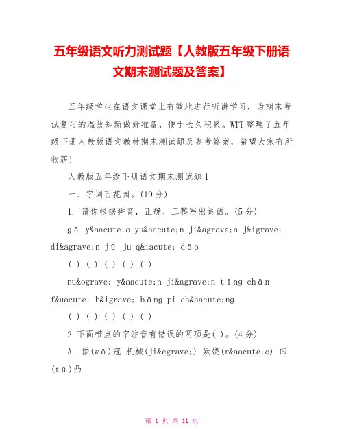 五年级语文听力测试题【人教版五年级下册语文期末测试题及答案】