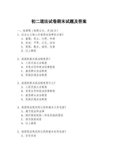 初二道法试卷期末试题及答案
