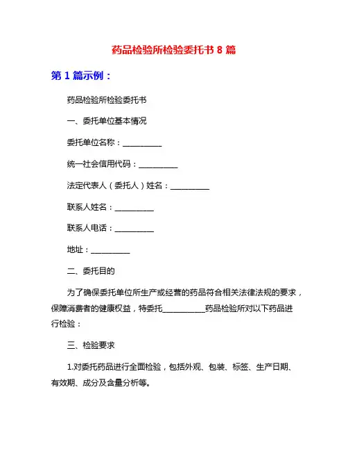 药品检验所检验委托书8篇