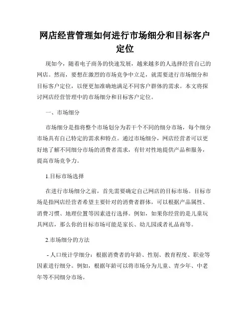 网店经营管理如何进行市场细分和目标客户定位