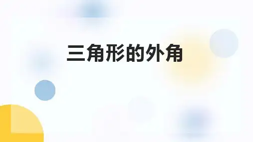 人教版八年级数学上册《三角形的外角》三角形PPT精品课件