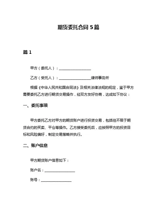 期货委托合同5篇