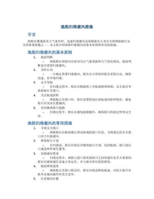 渔船归港避风措施