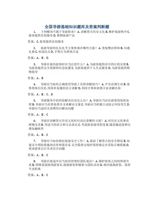 全国导游基础知识题库及答案判断题