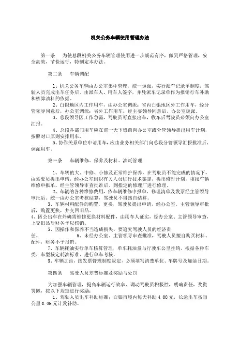机关公务车辆使用管理办法(WORD2页)【经典范例】