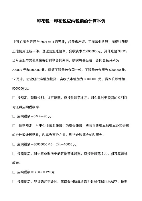 财税实务：印花税--印花税应纳税额的计算举例