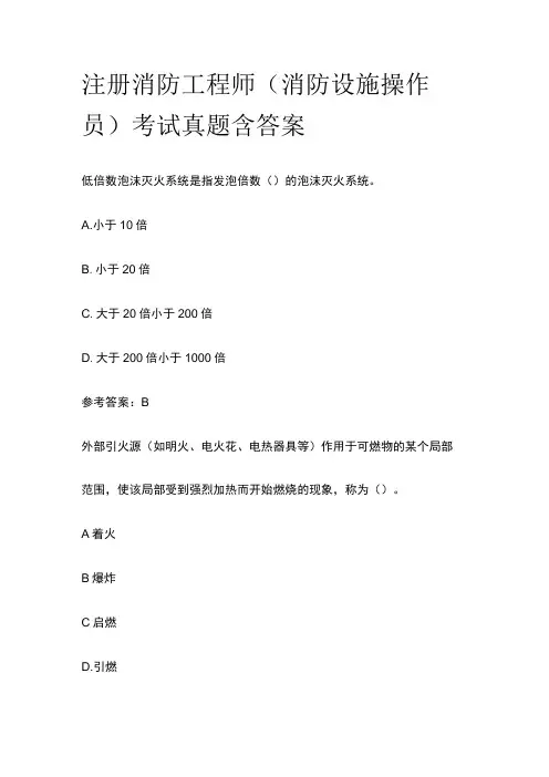 2023注册消防工程师(消防设施操作员)考试真题含答案