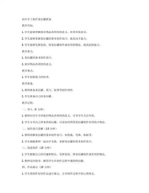 初中手工制作易拉罐教案