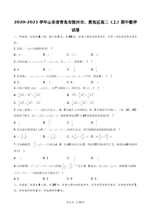 2020-2021学年山东省青岛市胶州市、黄岛区高二(上)期中数学试卷+答案解析(附后)