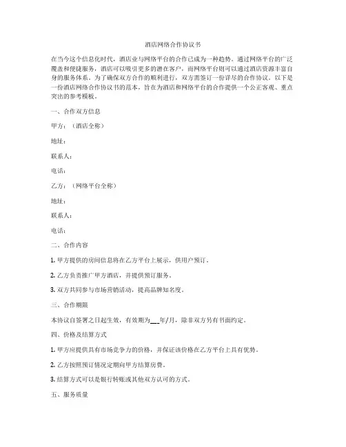 酒店网络合作协议书