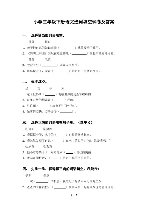 小学三年级下册语文选词填空试卷及答案