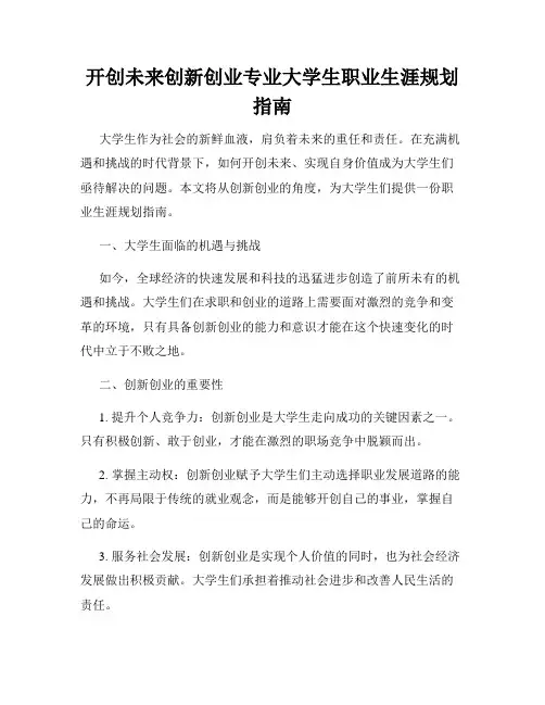 开创未来创新创业专业大学生职业生涯规划指南