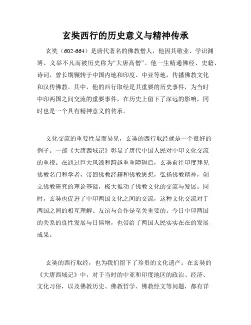 玄奘西行的历史意义与精神传承
