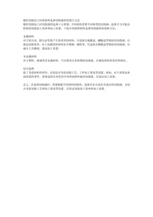 数控切削加工时按材料选择切削液的原则与方法